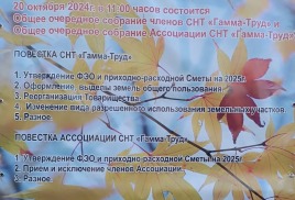 20 октября 2024 г. в 11:00 состоится Общее очередное собрание членов СНТ «Гамма-Труд», а также собственников без участия в товариществе и Общее очередное собрание Ассоциации СНТ «Гамма-Труд»