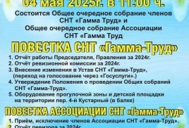 04 мая 2025 г. в 11:00 состоится Общее очередное собрание членов СНТ «Гамма-Труд», а также собственников без участия в товариществе и Общее очередное собрание Ассоциации СНТ «Гамма-Труд»
